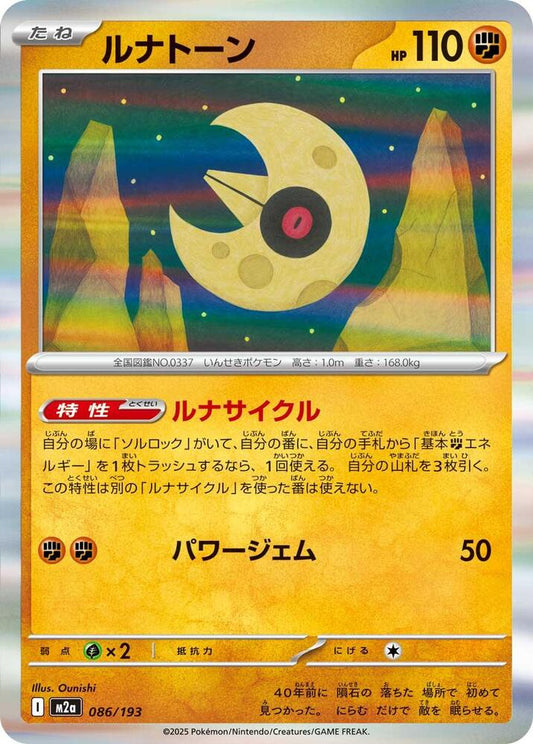 Lunatone – 086/193 – M2a: High Class Pack: MEGA Dream ex – Japonais