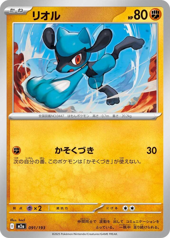Riolu – 091/193 – M2a: High Class Pack: MEGA Dream ex – Japonais