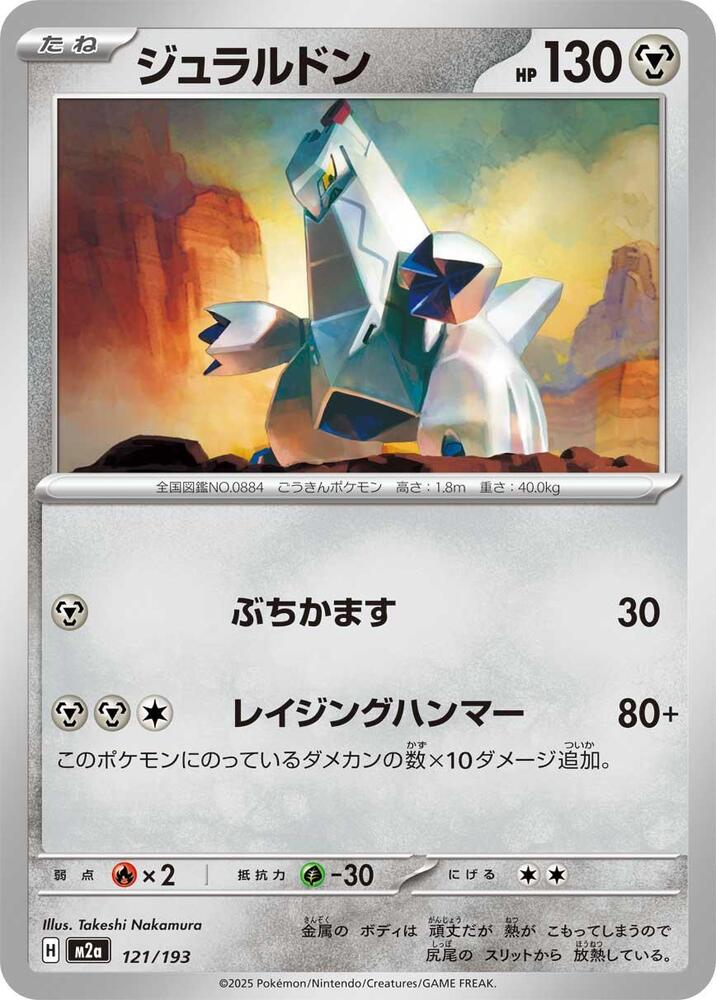 Duraludon – 121/193 – M2a: High Class Pack: MEGA Dream ex – Japonais