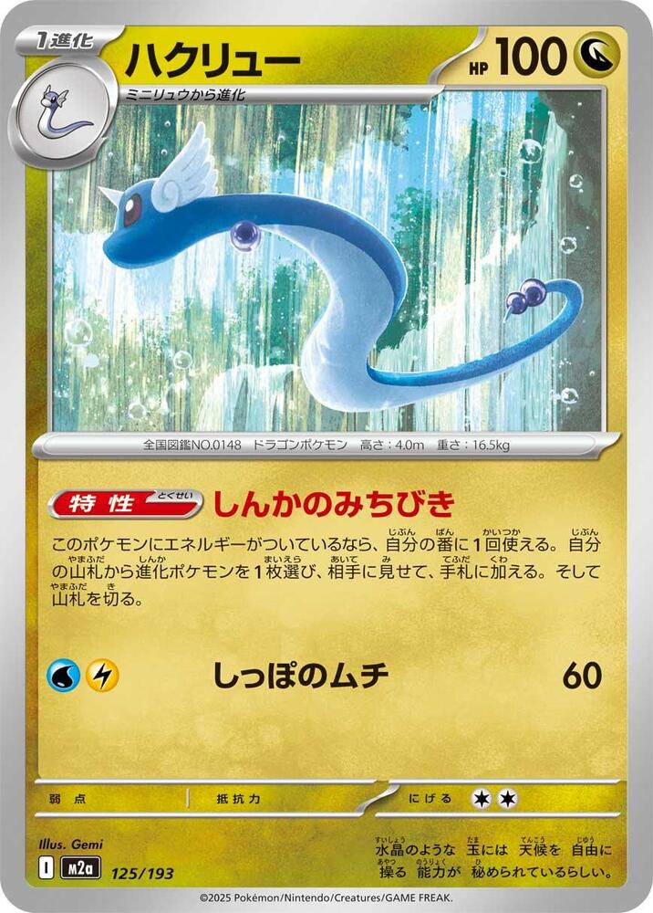 Dragonair – 125/193 – M2a: High Class Pack: MEGA Dream ex – Japonais