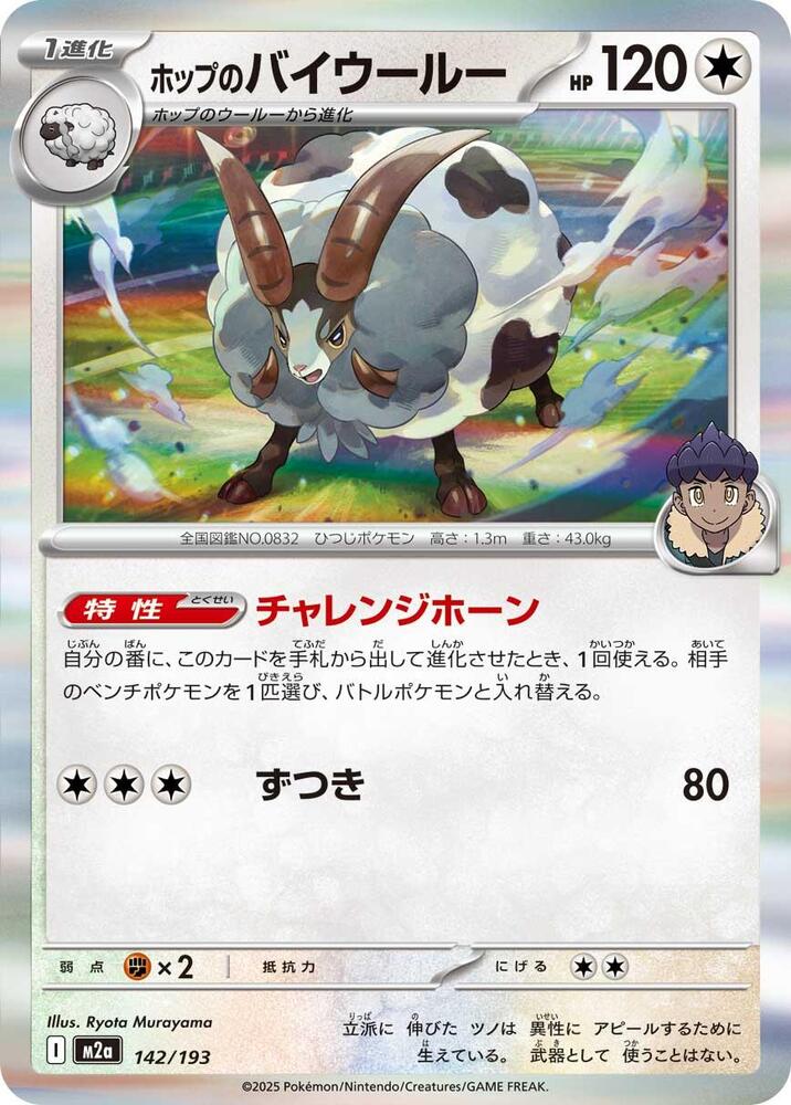 Hop's Dubwool – 142/193 – M2a: High Class Pack: MEGA Dream ex – Japonais