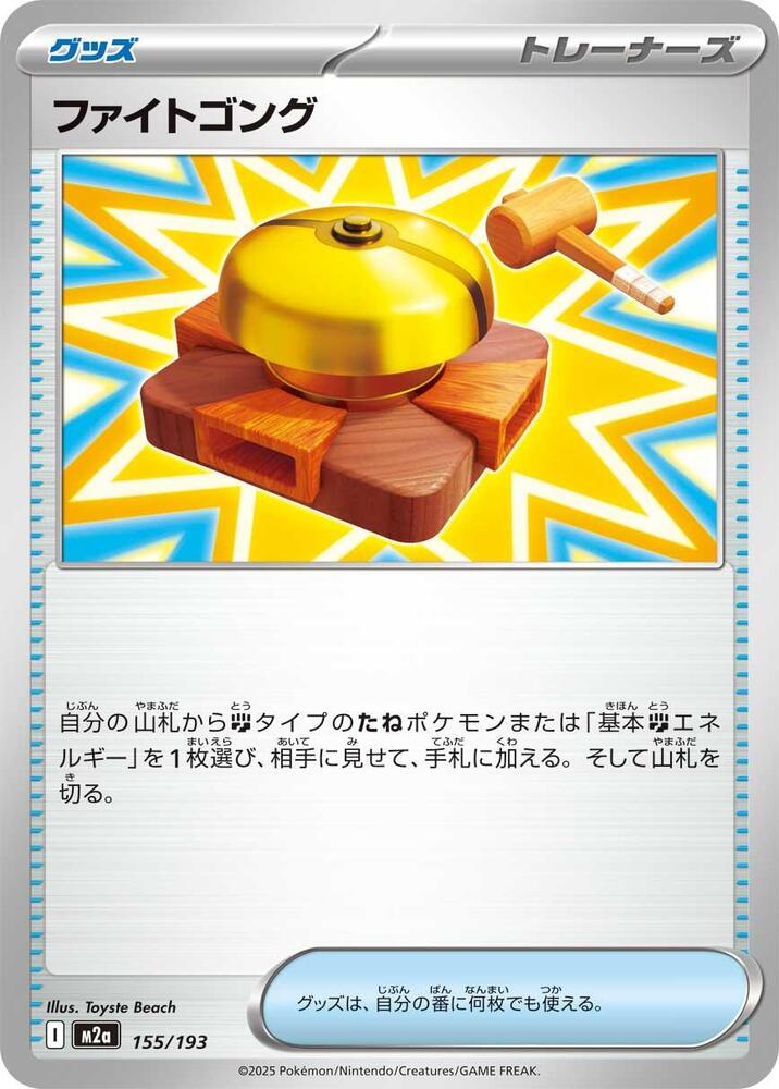 Fighting Gong – 155/193 – M2a: High Class Pack: MEGA Dream ex – Japonais