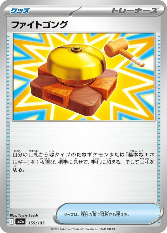 Fighting Gong – 155/193 – M2a: High Class Pack: MEGA Dream ex – Japonais