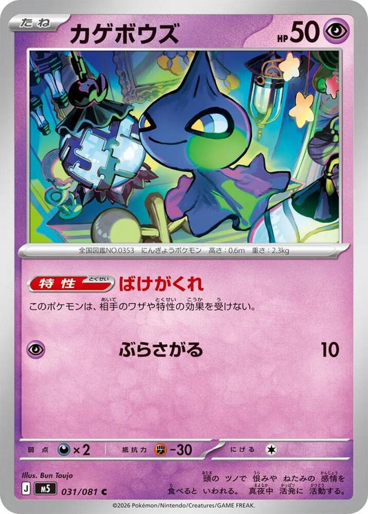 Shuppet – 031/081 – M5: Abyss Eye – Japonais