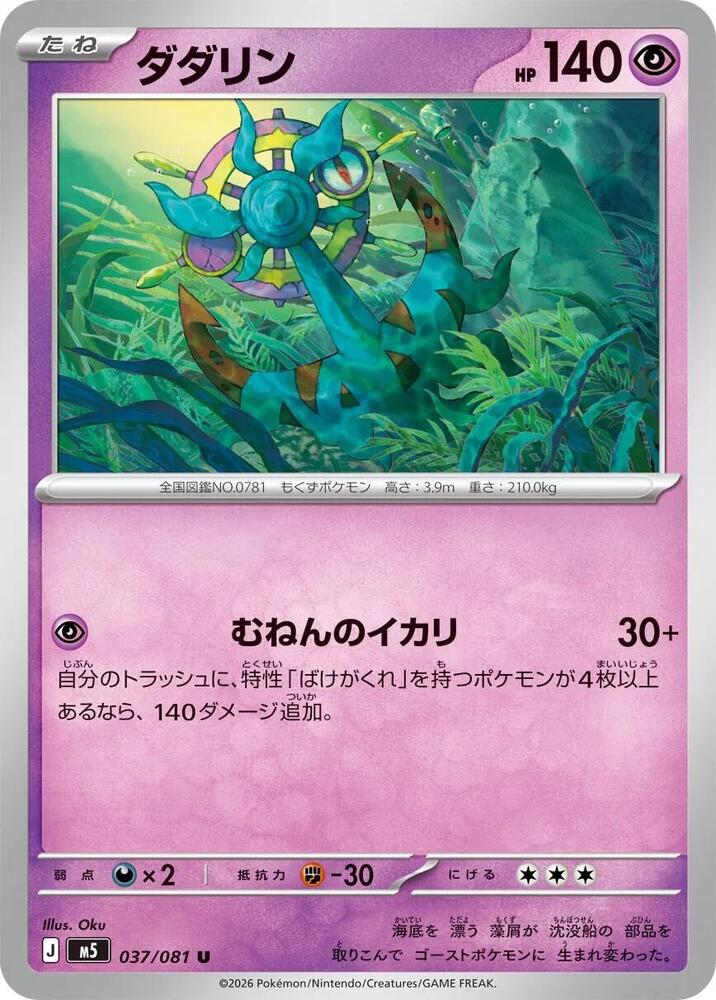 Dhelmise - 037/081 – 037/081 – M5: Abyss Eye – Japonais