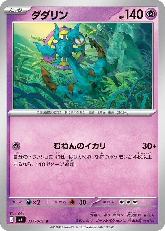Dhelmise - 037/081 – 037/081 – M5: Abyss Eye – Japonais
