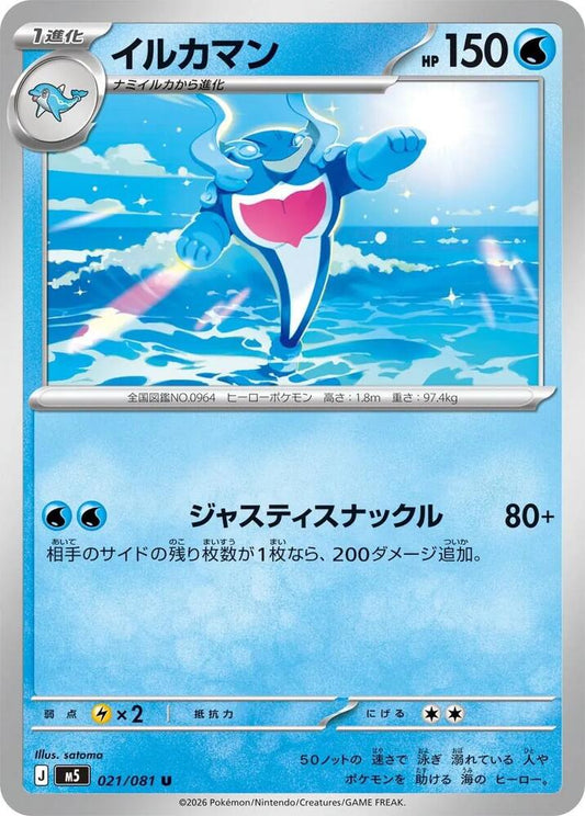 Palafin – 021/081 – M5: Abyss Eye – Japonais