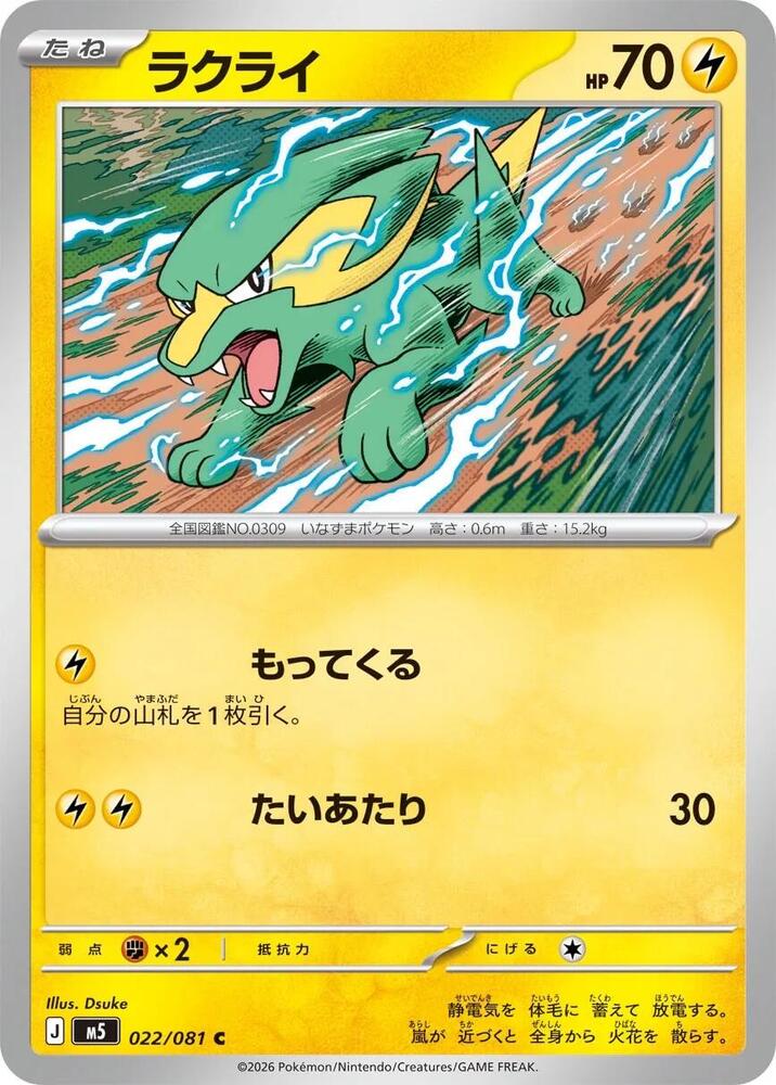 Electrike – 022/081 – M5: Abyss Eye – Japonais
