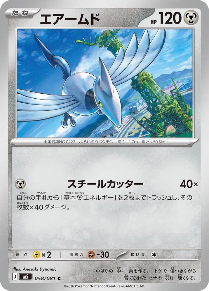 Skarmory – 058/081 – M5: Abyss Eye – Japonais
