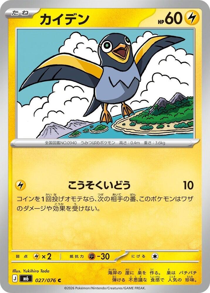 Wattrel - 027/076 - M6: Storm Emeralda - Pokémon japonais