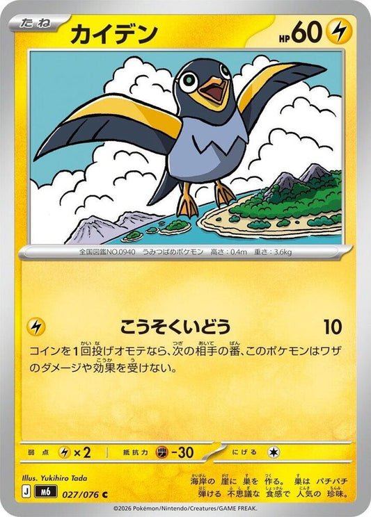 Wattrel - 027/076 - M6: Storm Emeralda - Pokémon japonais