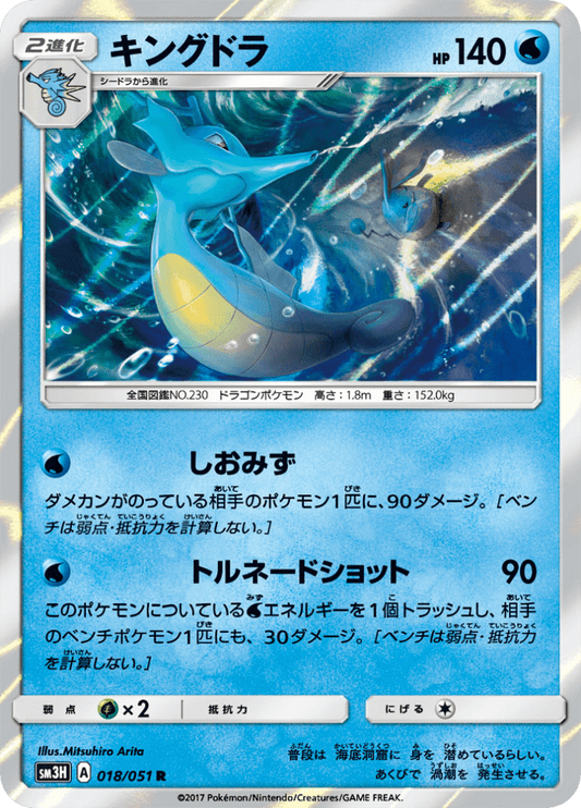 Kingdra - Did You See The Fighting Rainbow (Rare) [18] Japanese / Near Mint / Normal