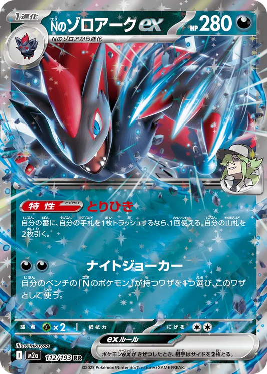 Zoroark ex de N 112/193 M2a Japanese